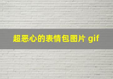 超恶心的表情包图片 gif